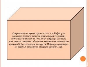 Современные историки предполагают, что Пифагор не доказывал теорему, но мог пере