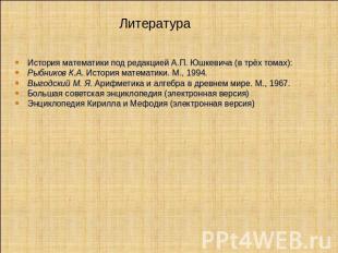 ЛитератураИстория математики под редакцией А.П. Юшкевича (в трёх томах):Рыбников