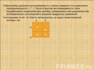Пифагорейцы доказали несоизмеримость стороны квадрата и его диагонали (иррациона