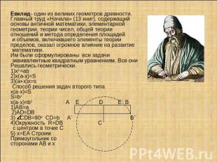Евклид- один из великих геометров древности.Главный труд «Начала» (13 книг), сод