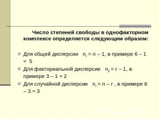 Число степеней свободы в однофакторном комплексе определяется следующим образом: