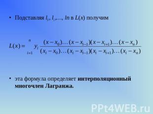 Подставляя l0 , l1 ,…, ln в L(x) получимэта формула определяет интерполяционный
