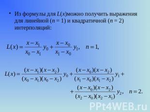Из формулы для L(x)можно получить выражения для линейной (n = 1) и квадратичной