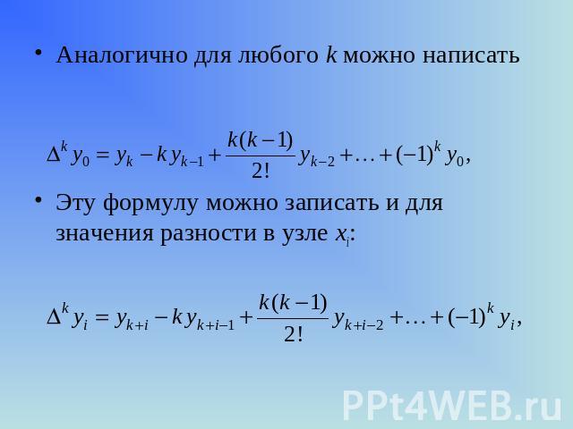 Аналогично для любого k можно написать Эту формулу можно записать и для значения разности в узле xi: