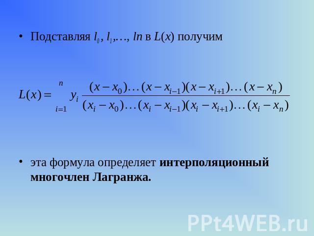 Подставляя l0 , l1 ,…, ln в L(x) получимэта формула определяет интерполяционный многочлен Лагранжа.