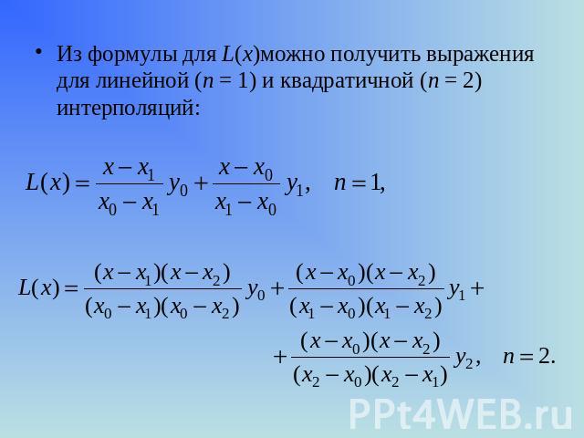 Из формулы для L(x)можно получить выражения для линейной (n = 1) и квадратичной (n = 2) интерполяций: