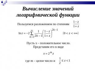 Вычисление значений логарифмической функции