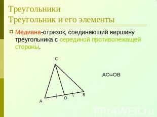 ТреугольникиТреугольник и его элементы Медиана-отрезок, соединяющий вершину треу