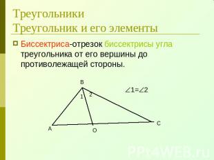 ТреугольникиТреугольник и его элементы Биссектриса-отрезок биссектрисы угла треу