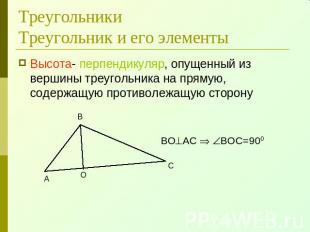 ТреугольникиТреугольник и его элементы Высота- перпендикуляр, опущенный из верши