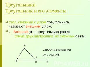 ТреугольникиТреугольник и его элементы Угол, смежный с углом треугольника, назыв