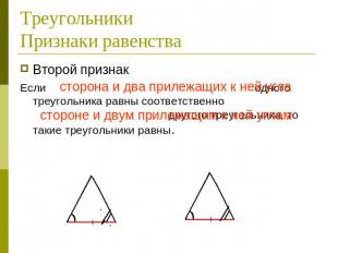 ТреугольникиПризнаки равенства Второй признакЕсли сторона и два прилежащих к ней
