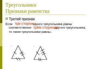 ТреугольникиПризнаки равенства Третий признакЕсли три стороны одного треугольник