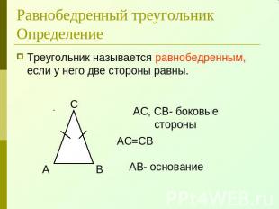 Равнобедренный треугольникОпределение Треугольник называется равнобедренным, есл