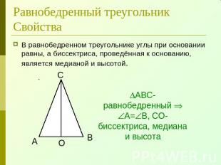 Равнобедренный треугольникСвойства В равнобедренном треугольнике углы при основа