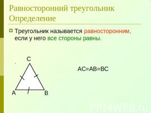 Равносторонний треугольникОпределение Треугольник называется равносторонним, есл