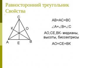Равносторонний треугольникСвойства