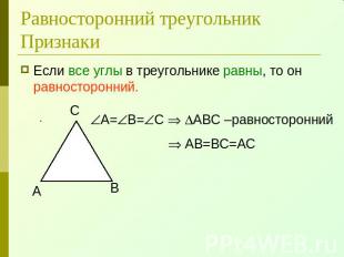 Равносторонний треугольникПризнаки Если все углы в треугольнике равны, то он рав
