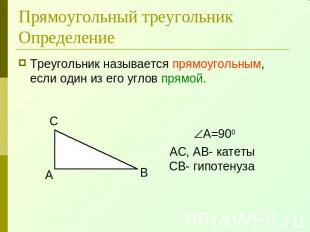 Прямоугольный треугольникОпределение Треугольник называется прямоугольным, если
