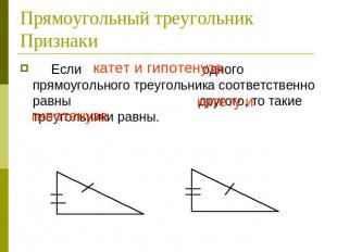 Прямоугольный треугольник Признаки Если катет и гипотенуза одного прямоугольного