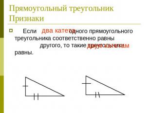Прямоугольный треугольник Признаки Если два катета одного прямоугольного треугол