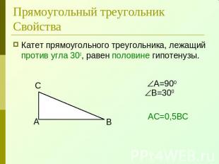 Прямоугольный треугольникСвойства Катет прямоугольного треугольника, лежащий про