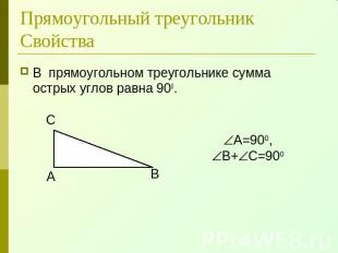 Прямоугольный треугольникСвойства В прямоугольном треугольнике сумма острых угло
