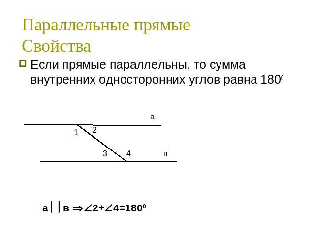 Параллельные прямыеСвойства Если прямые параллельны, то сумма внутренних односторонних углов равна 1800