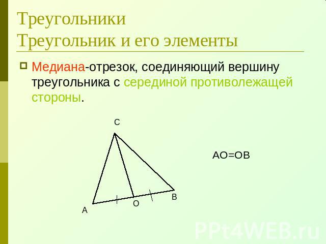 ТреугольникиТреугольник и его элементы Медиана-отрезок, соединяющий вершину треугольника с серединой противолежащей стороны.