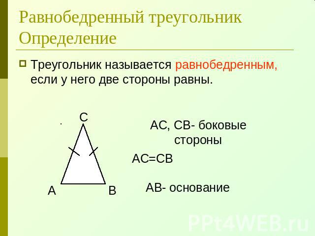 Равнобедренный треугольникОпределение Треугольник называется равнобедренным, если у него две стороны равны.