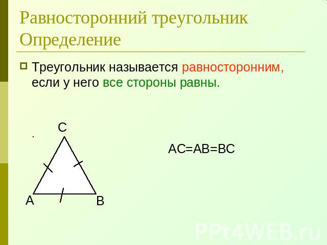 Равносторонний треугольникОпределение Треугольник называется равносторонним, если у него все стороны равны.