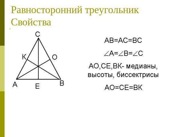 Равносторонний треугольникСвойства
