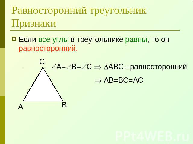 Равносторонний треугольникПризнаки Если все углы в треугольнике равны, то он равносторонний.А=В=С АВС –равносторонний АВ=ВС=АС