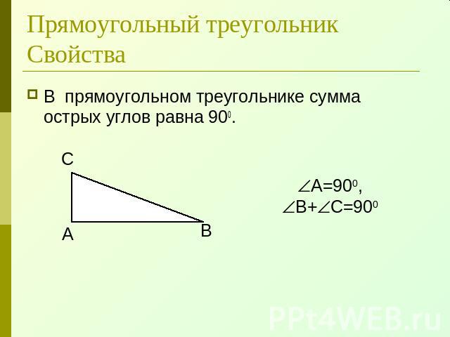 Прямоугольный треугольникСвойства В прямоугольном треугольнике сумма острых углов равна 900.