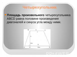 Четырехугольник Площадь произвольного четырехугольника ABCD равна половине произ