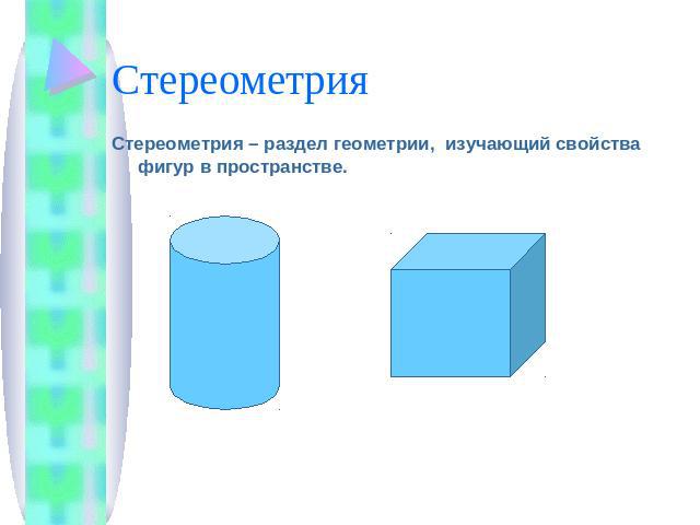 Стереометрия Стереометрия – раздел геометрии, изучающий свойства фигур в пространстве.