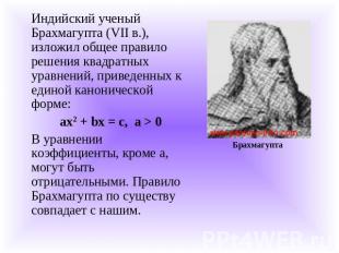 Индийский ученый Брахмагупта (VII в.), изложил общее правило решения квадратных