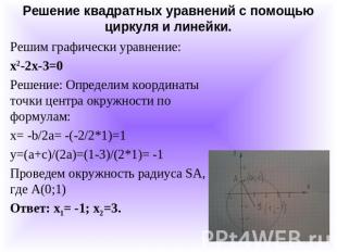 Решение квадратных уравнений с помощью циркуля и линейки.Решим графически уравне