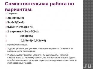 Самостоятельная работа по вариантам: 1вариант:3(1-х)>2(2-х)5х-60,2(5х-4)2 вариан