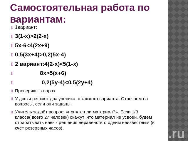 Самостоятельная работа по вариантам: 1вариант:3(1-х)>2(2-х)5х-60,2(5х-4)2 вариант:4(2-х)5(х+6) 0,2(5у-4)