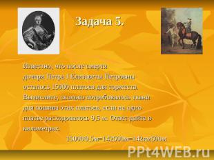 Задача 5. Известно, что после смерти дочери Петра I Елизаветы Петровны осталось