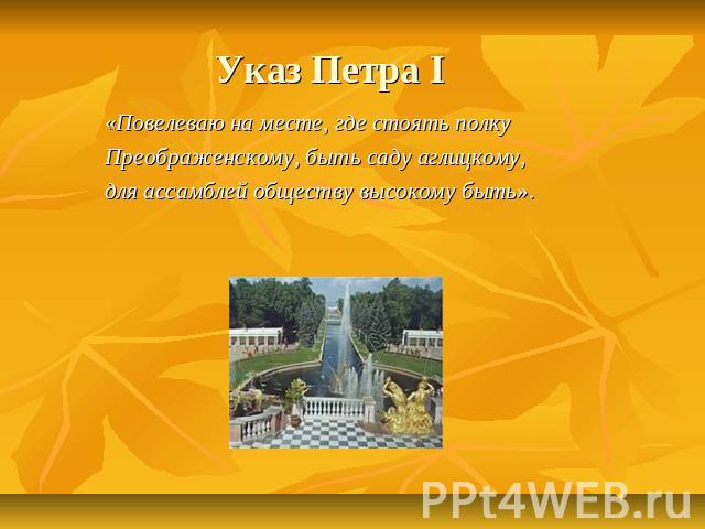 Указ Петра I «Повелеваю на месте, где стоять полку Преображенскому, быть саду аглицкому, для ассамблей обществу высокому быть».