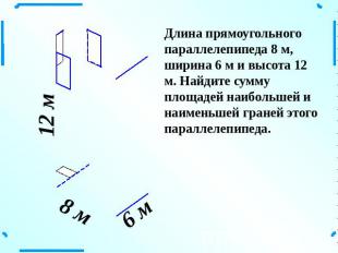 Длина прямоугольного параллелепипеда 8 м, ширина 6 м и высота 12 м. Найдите сумм