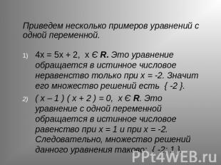 Приведем несколько примеров уравнений с одной переменной. 4х = 5х + 2, х Є R. Эт