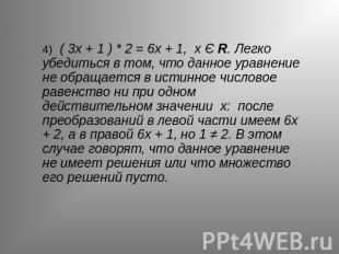 4) ( 3х + 1 ) * 2 = 6х + 1, х Є R. Легко убедиться в том, что данное уравнение н