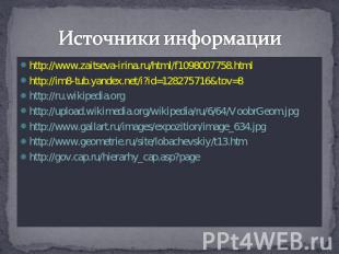 Источники информации http://www.zaitseva-irina.ru/html/f1098007758.htmlhttp://im