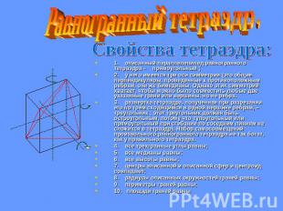 Равногранный тетраэдр.Свойства тетраэдра:1. описанный параллелепипед равногранно