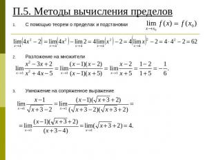 П.5. Методы вычисления пределов С помощью теорем о пределах и подстановкиРазложе