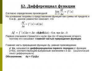 §2. Дифференциал функцииСогласно определению производнойНа основании теоремы о п