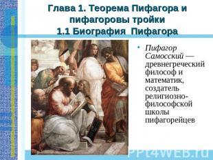 Глава 1. Теорема Пифагора и пифагоровы тройки1.1 Биография Пифагора Пифагор Само
